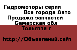 Гидромоторы серии OMS, Danfoss - Все города Авто » Продажа запчастей   . Самарская обл.,Тольятти г.